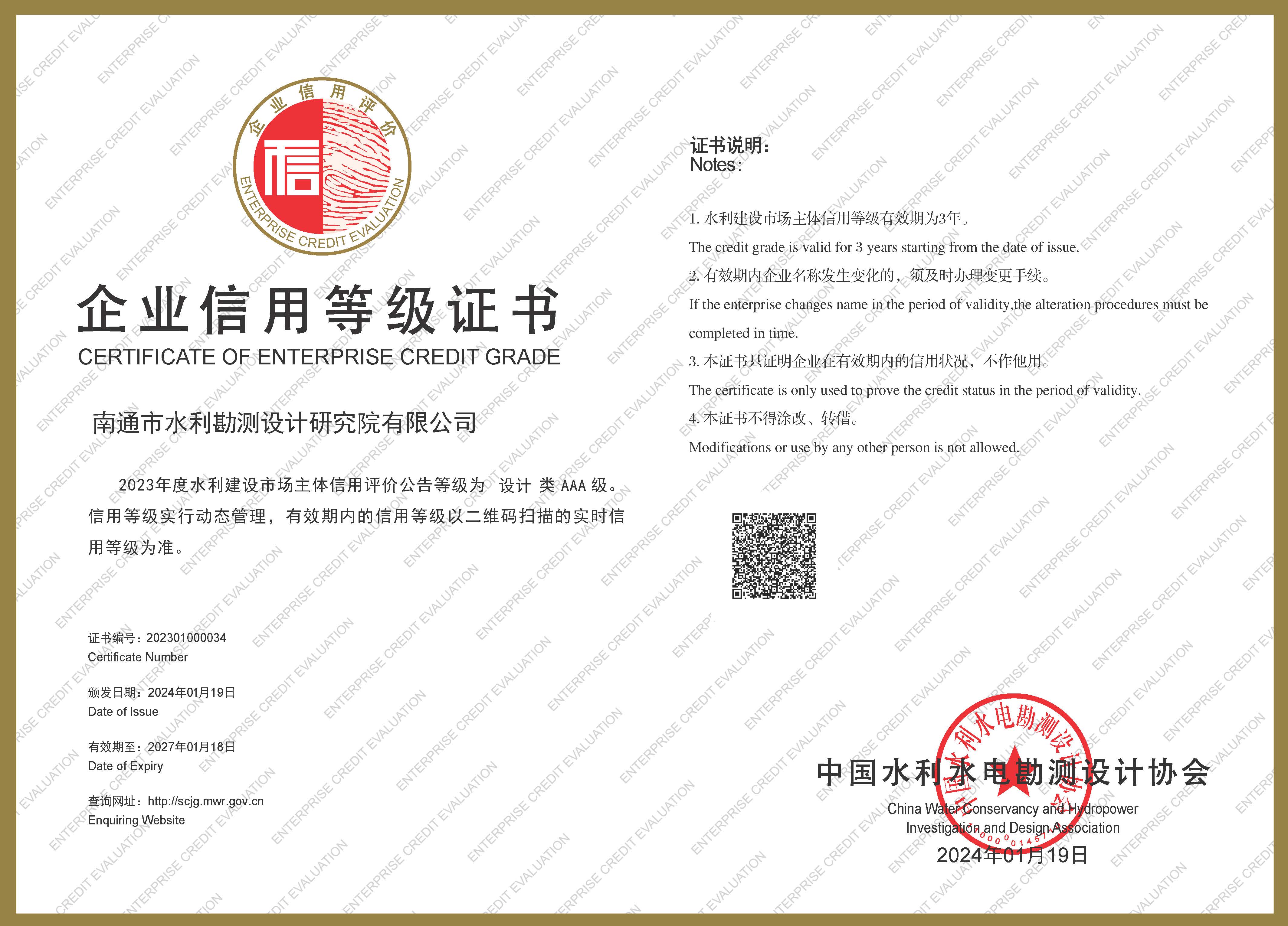 水利水电设计信用等级AAA