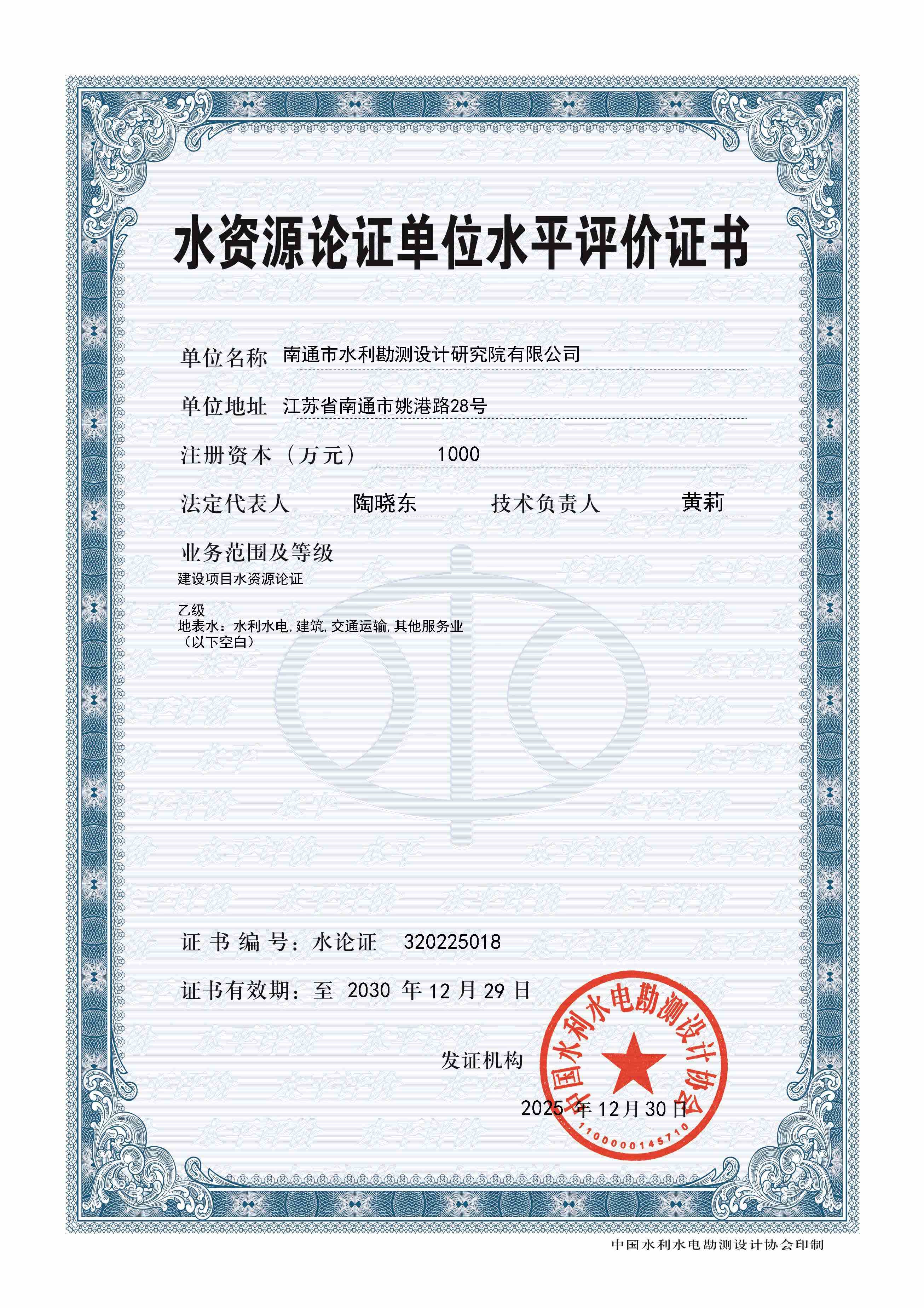 水资源论证资质（乙级）