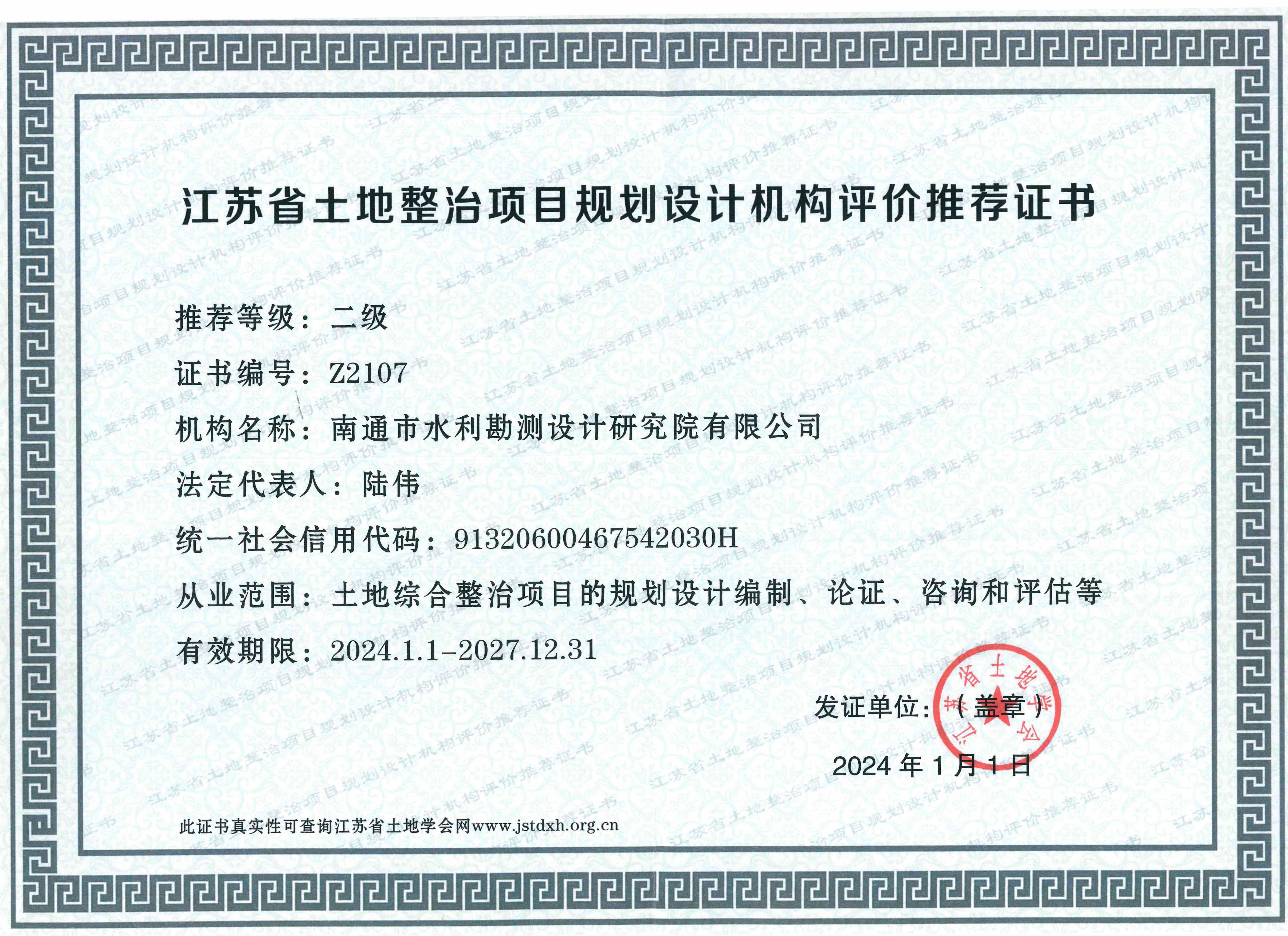 土地整治规划设计评价推荐证书