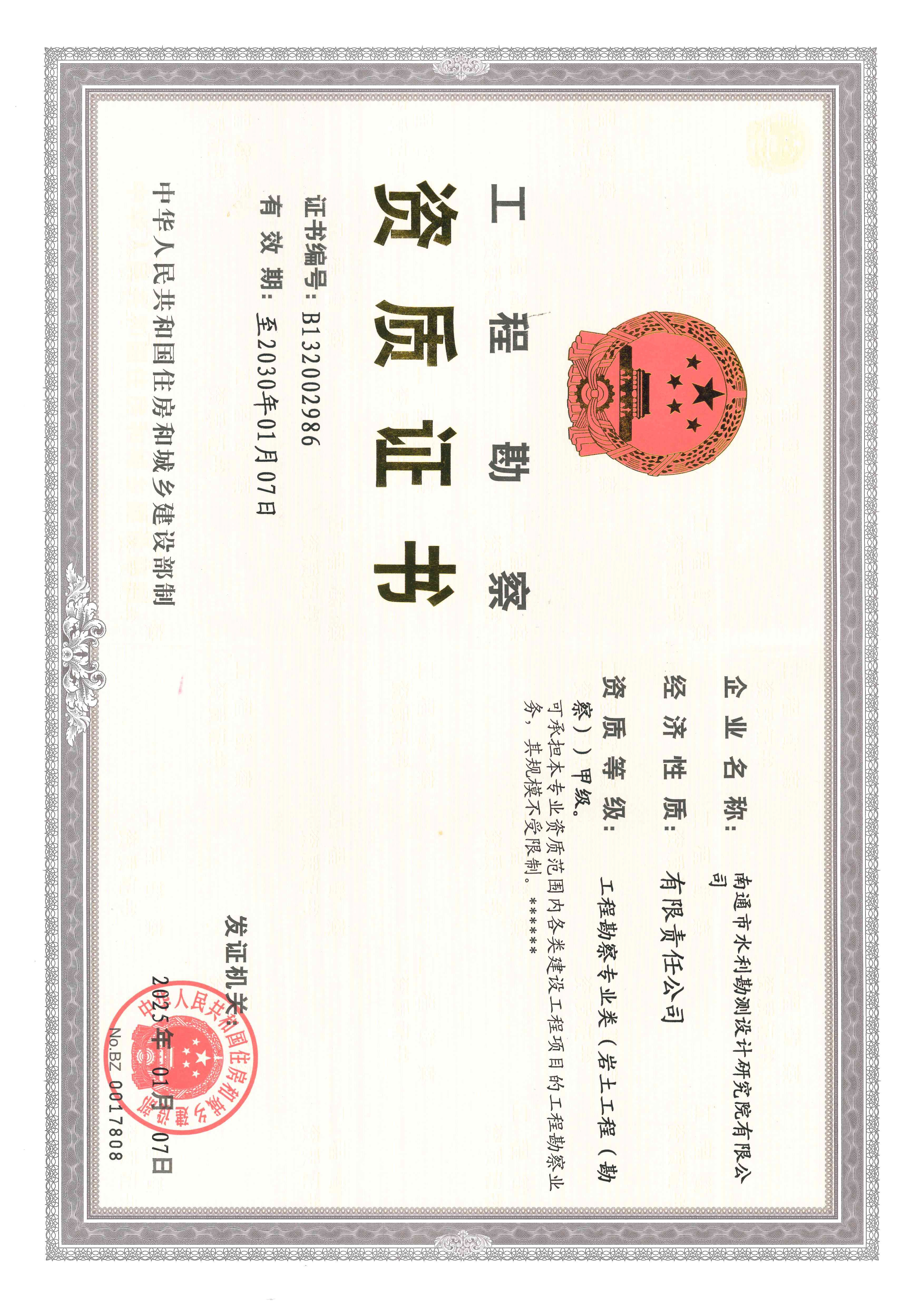 工程勘察资质证书（勘察甲级）